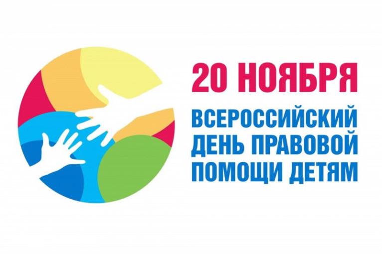 ДЕНЬ ПРАВОВОЙ ПОМОЩИ ДЕТЯМ